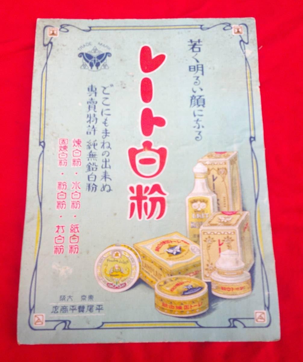 Amazon.co.jp: レート白粉 平尾賛平商店 卓上看板 戦前 段ボール 紙製